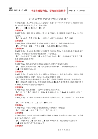 江苏省大学生创业知识竞赛题目汇总