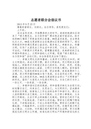 志愿者联合会倡议书范文