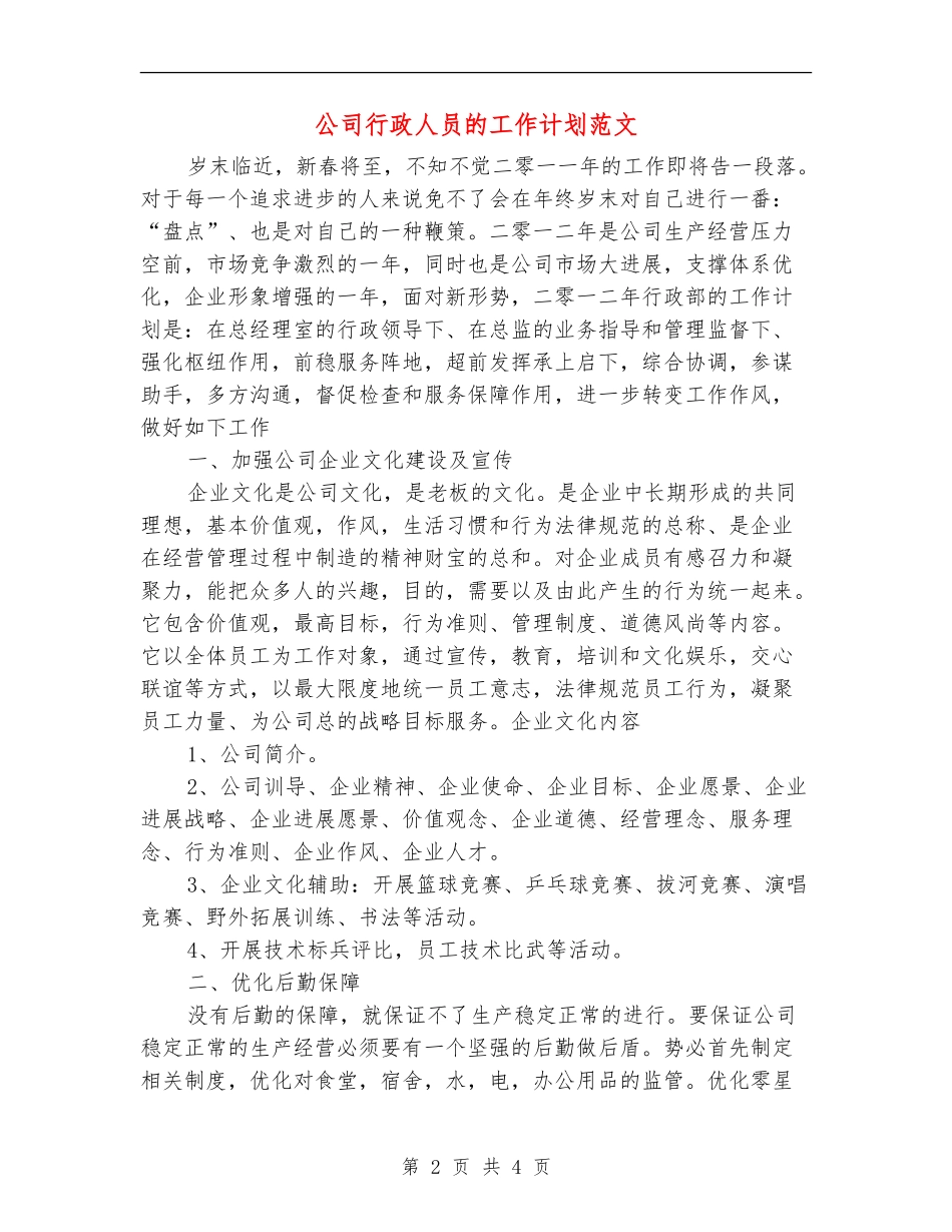公司行政人员的工作计划范文.doc_第2页