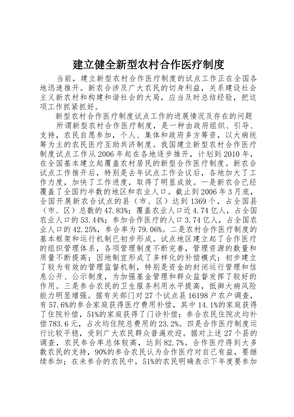 建立健全新型农村合作医疗规章制度细则_第1页