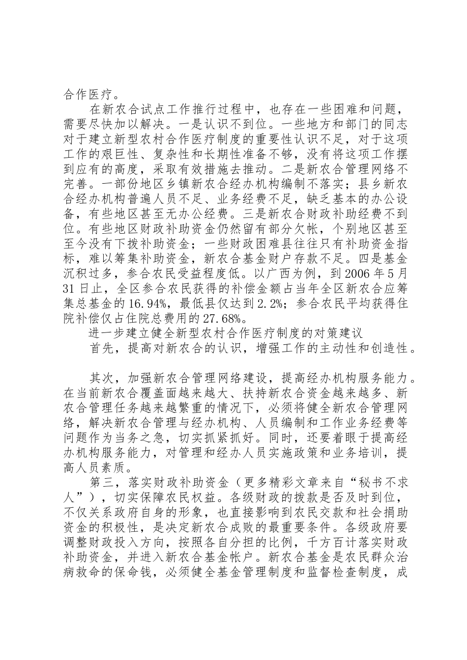 建立健全新型农村合作医疗规章制度细则_第2页