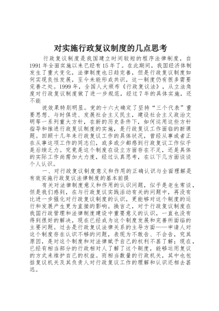 对实施行政复议规章制度的几点思考 