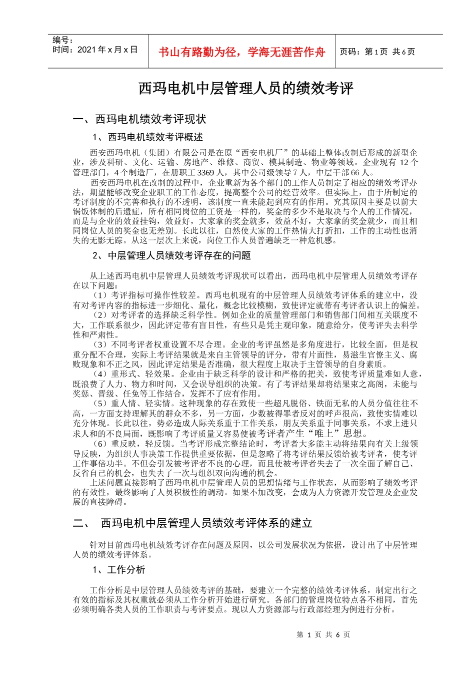 西玛电机中层管理人员的绩效考评_第1页