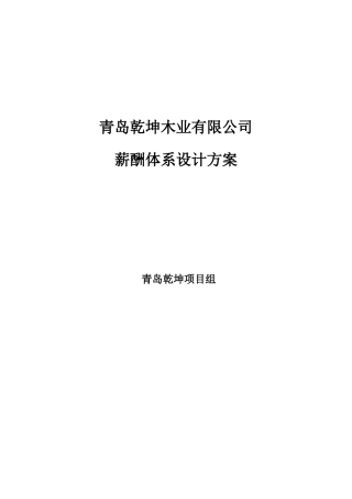 某公司人力资源薪酬体系设计方案