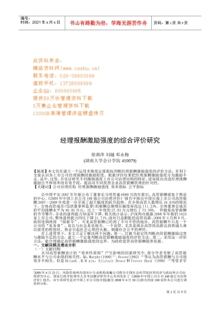 经理报酬激励强度的综合评价探讨