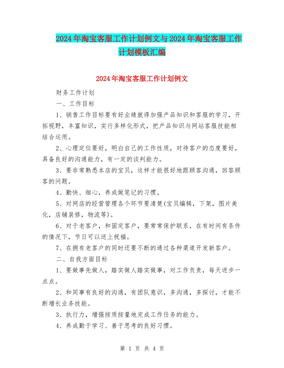 2024年淘宝客服工作计划例文与2024年淘宝客服工作计划模板汇编_第1页
