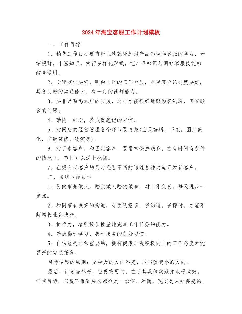 2024年淘宝客服工作计划例文与2024年淘宝客服工作计划模板汇编_第3页