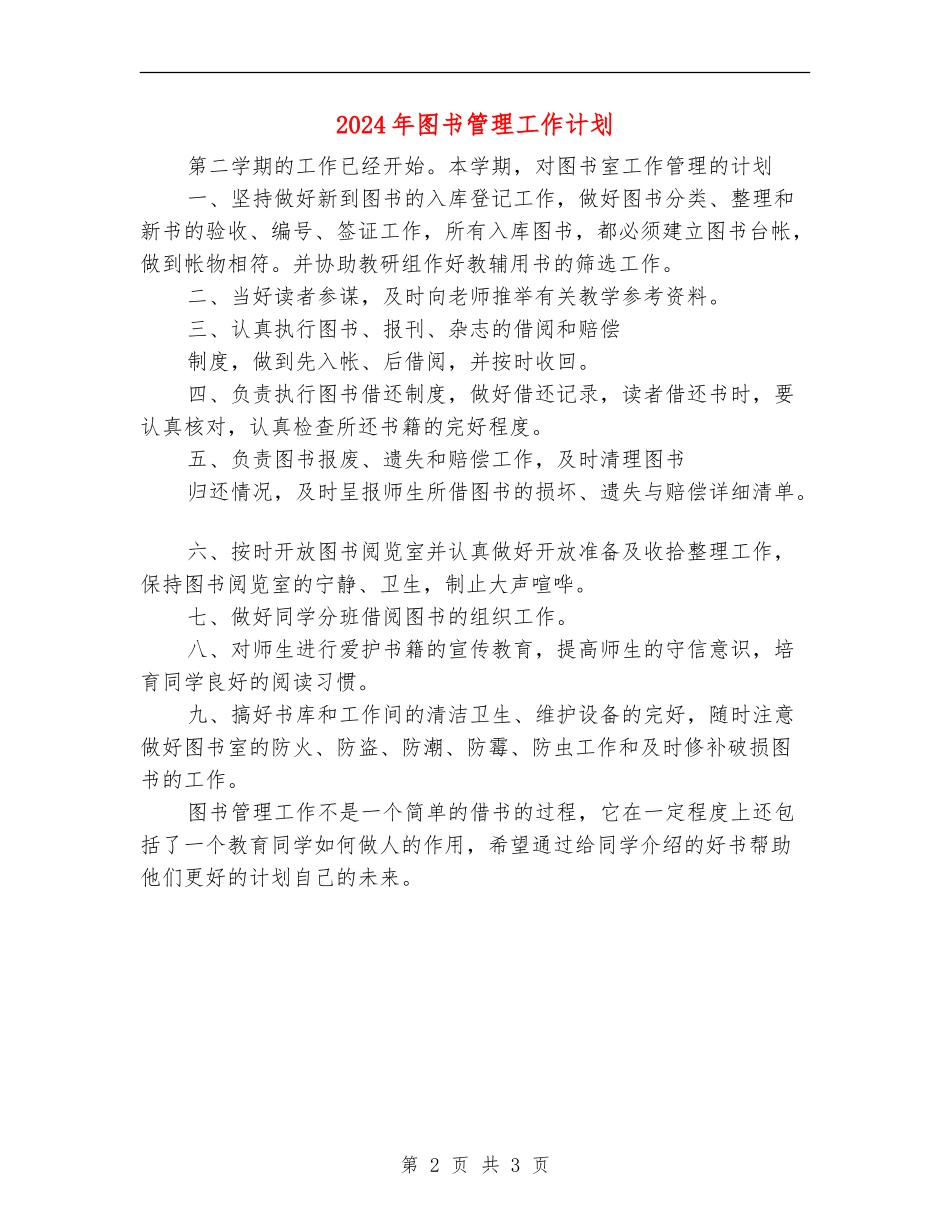 2024年图书管理工作计划_第2页