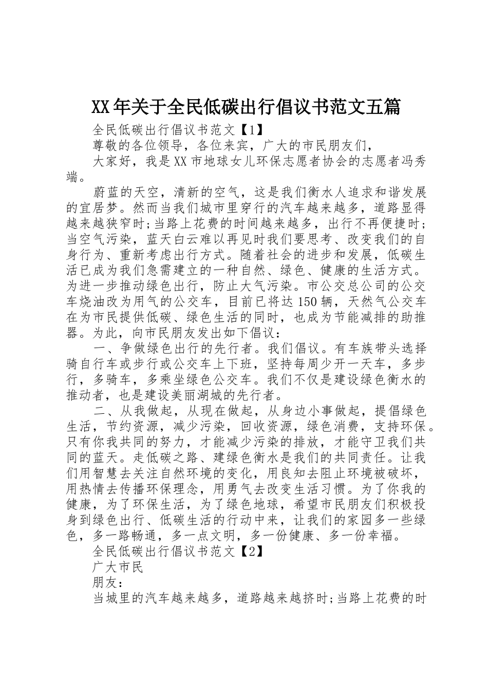 XX年关于全民低碳出行倡议书五篇_第1页