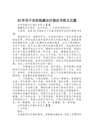 XX年关于全民低碳出行倡议书五篇