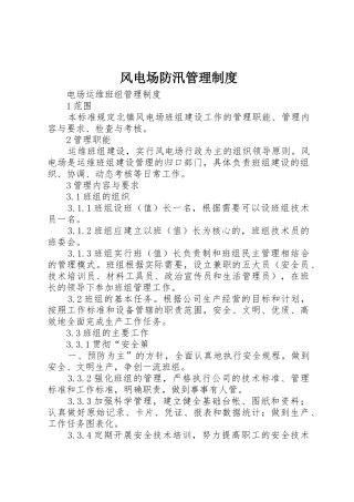 风电场防汛规章制度管理