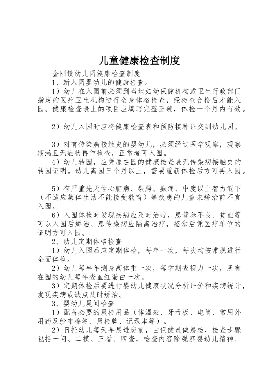 儿童健康检查规章制度细则_第1页