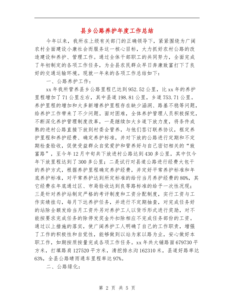 县乡公路养护年度工作总结_第2页