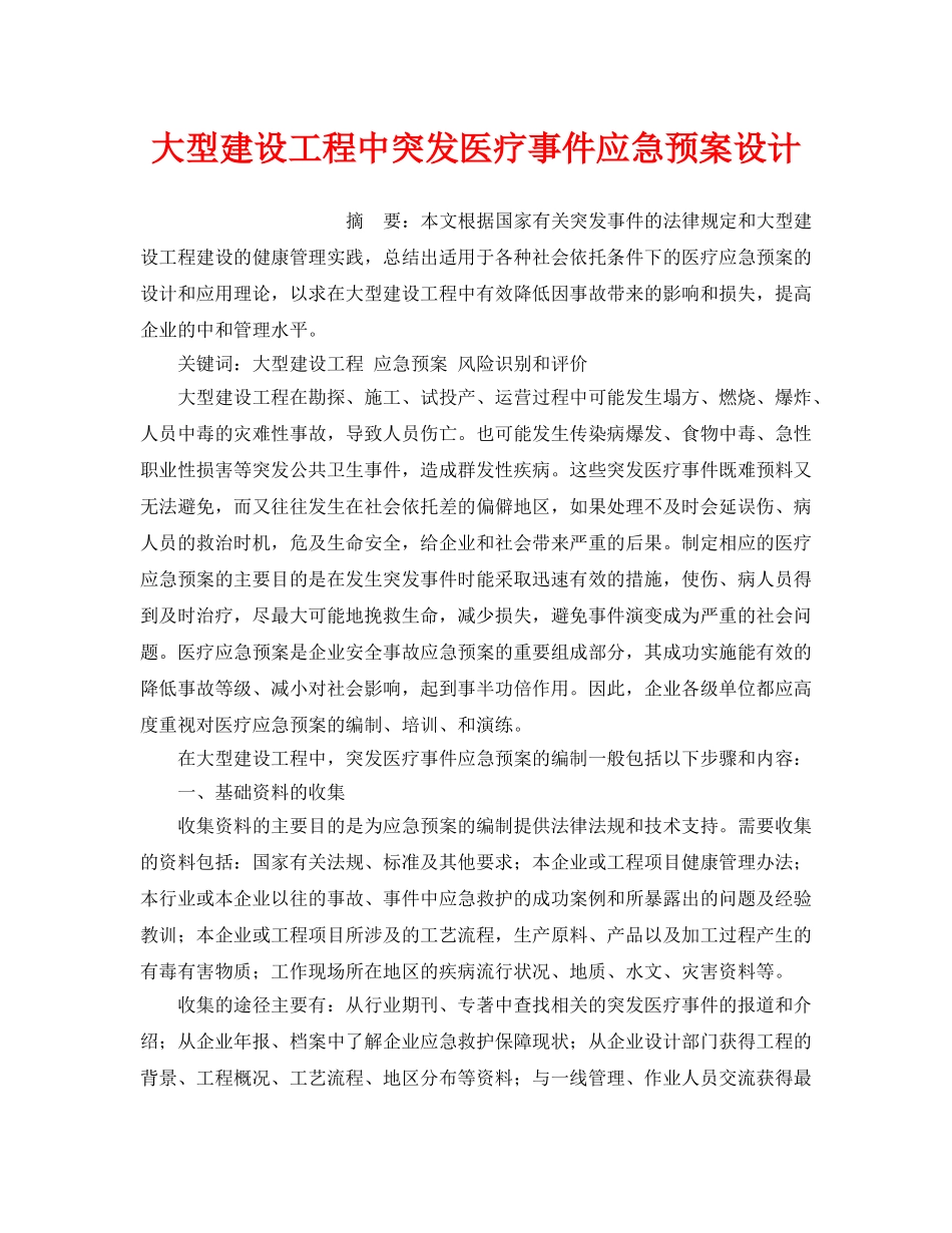 《安全管理应急预案》之大型建设工程中突发医疗事件应急预案设计 _第1页