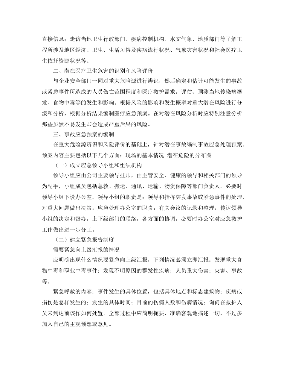 《安全管理应急预案》之大型建设工程中突发医疗事件应急预案设计 _第2页