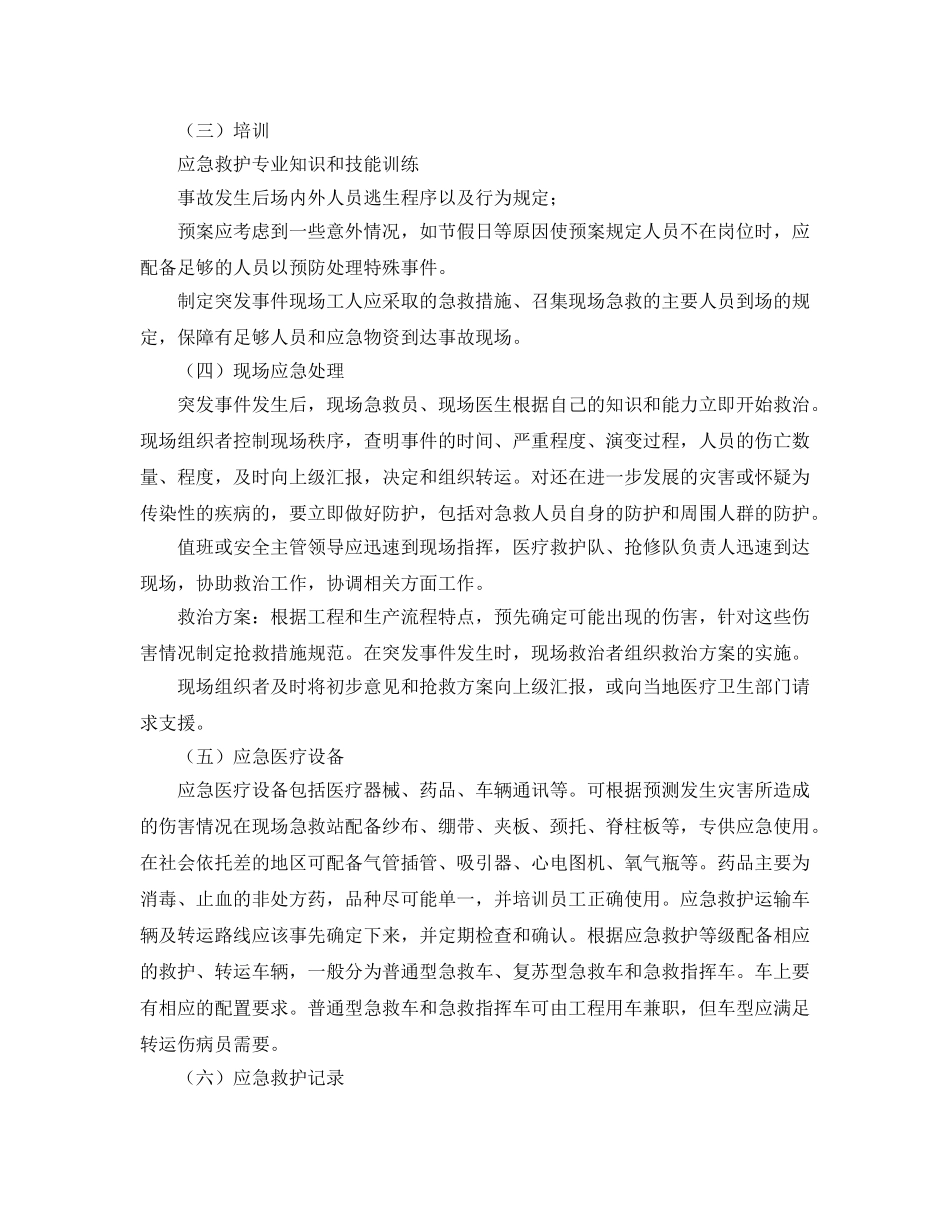 《安全管理应急预案》之大型建设工程中突发医疗事件应急预案设计 _第3页