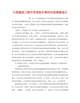 《安全管理应急预案》之大型建设工程中突发医疗事件应急预案设计 