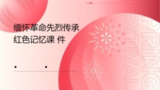 缅怀革命先烈传承红色记忆课件