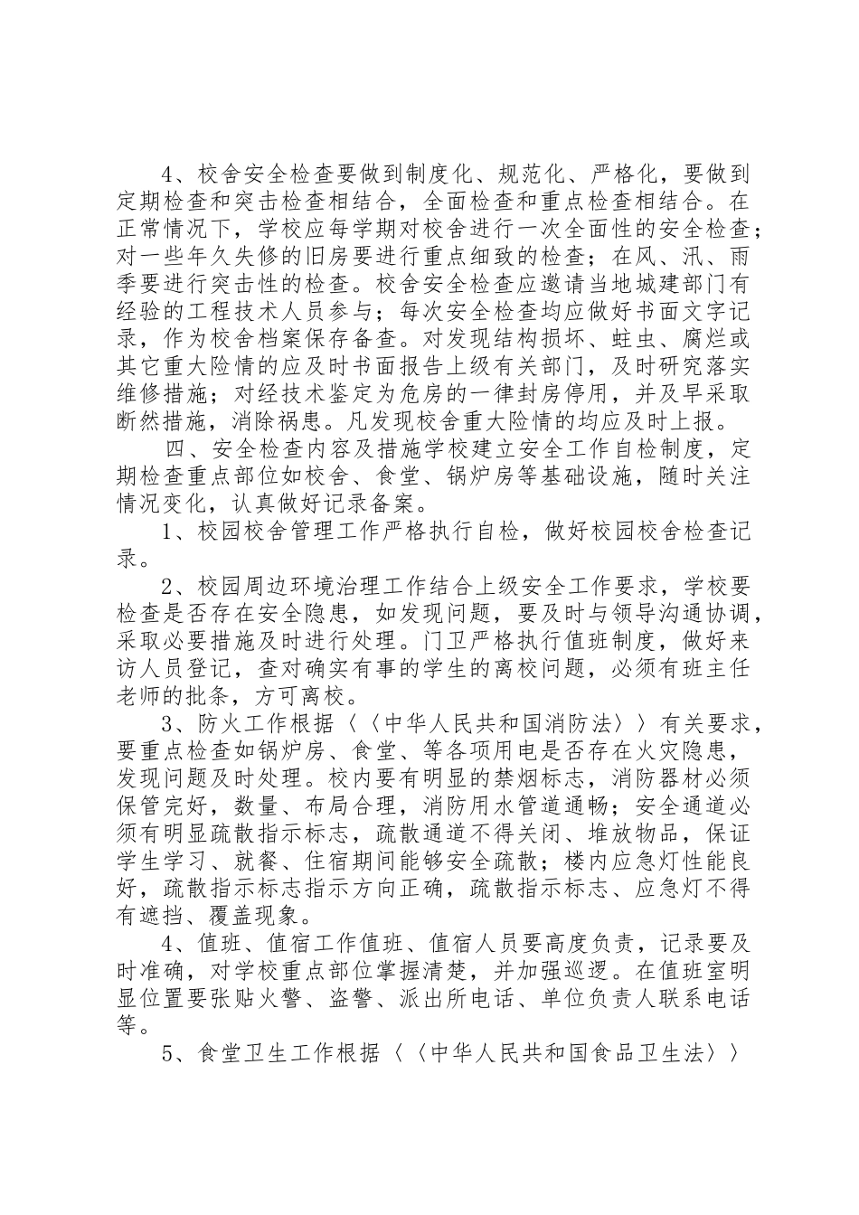 中学房屋校舍安全检查规章制度 _第2页