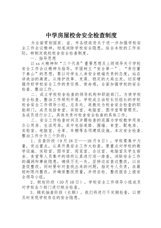 中学房屋校舍安全检查规章制度 