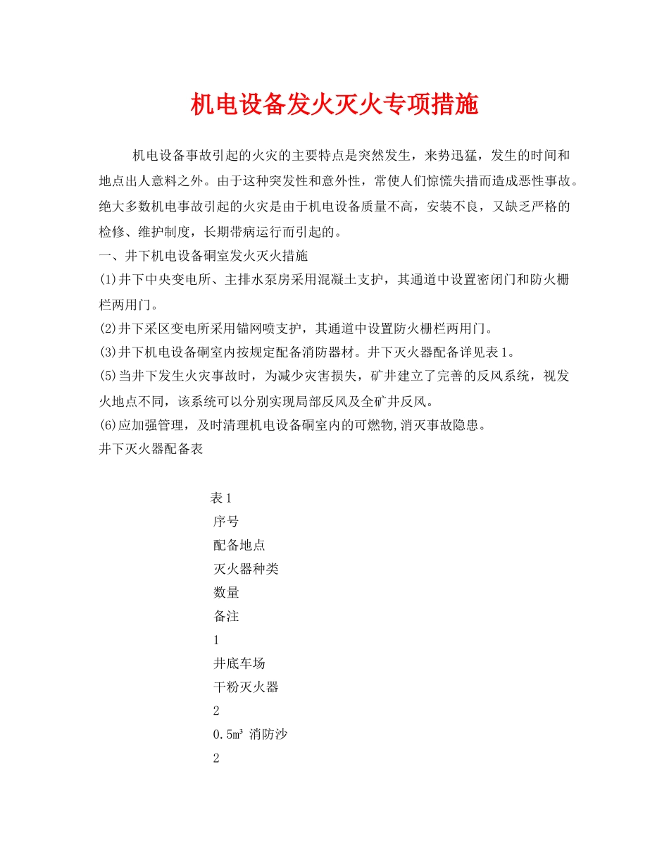 《安全技术》之机电设备发火灭火专项措施 _第1页