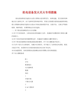 《安全技术》之机电设备发火灭火专项措施 
