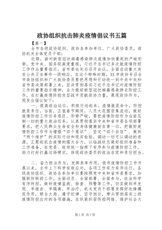 政协组织抗击肺炎疫情倡议书范文五篇