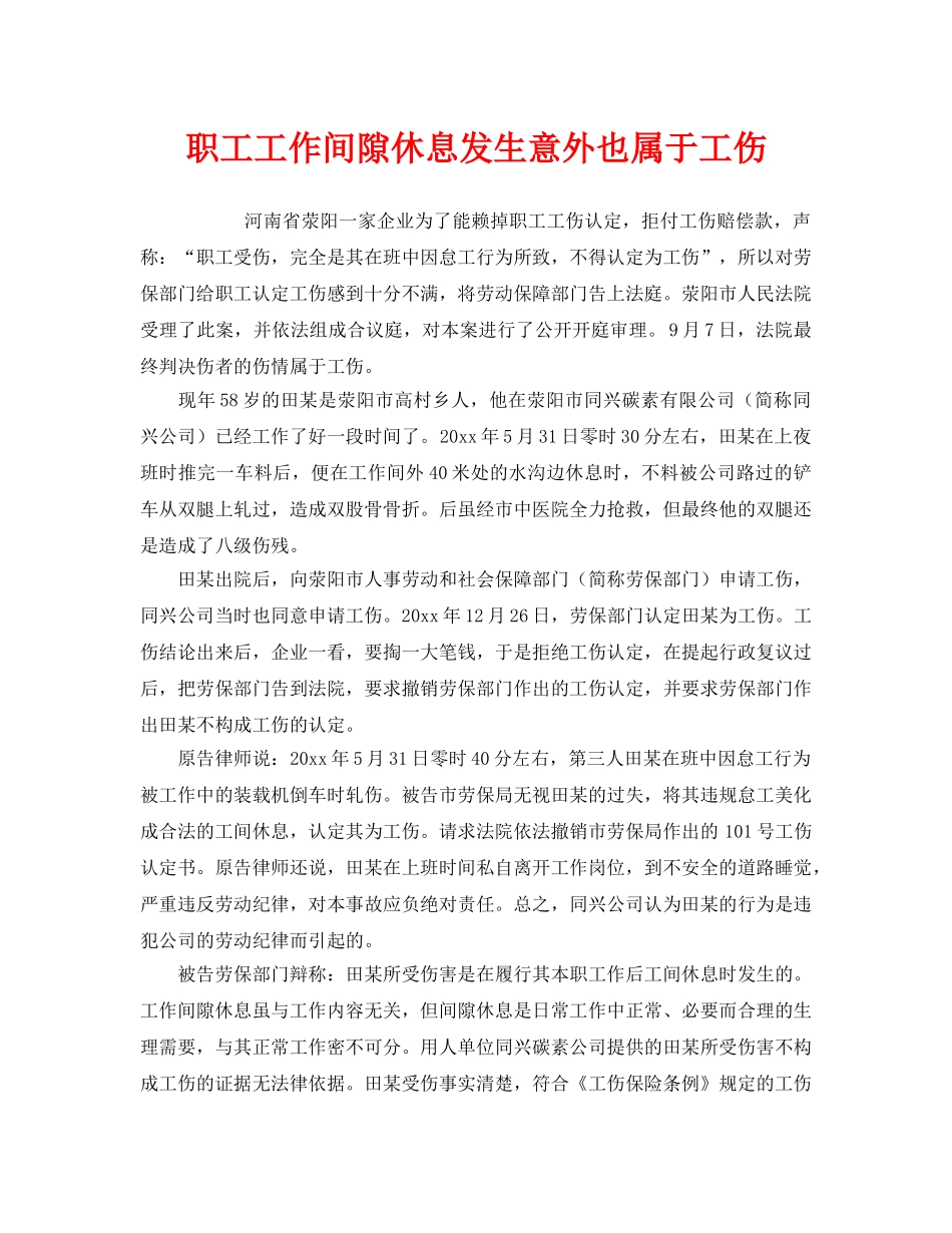 《工伤保险》之职工工作间隙休息发生意外也属于工伤 _第1页