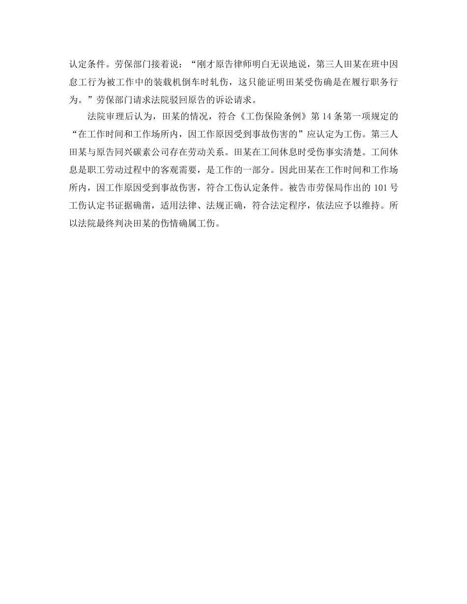 《工伤保险》之职工工作间隙休息发生意外也属于工伤 _第2页