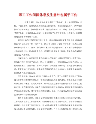 《工伤保险》之职工工作间隙休息发生意外也属于工伤 