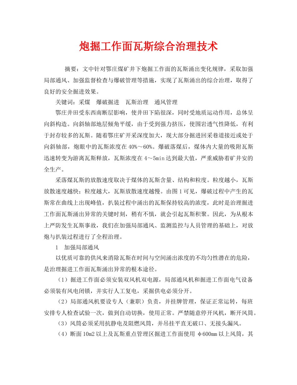《安全技术》之炮掘工作面瓦斯综合治理技术 _第1页