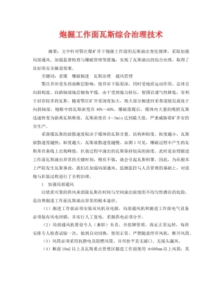 《安全技术》之炮掘工作面瓦斯综合治理技术 