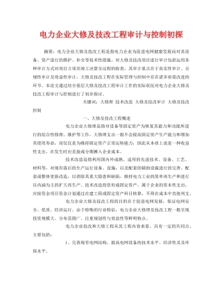 《安全技术》之电力企业大修及技改工程审计与控制初探 