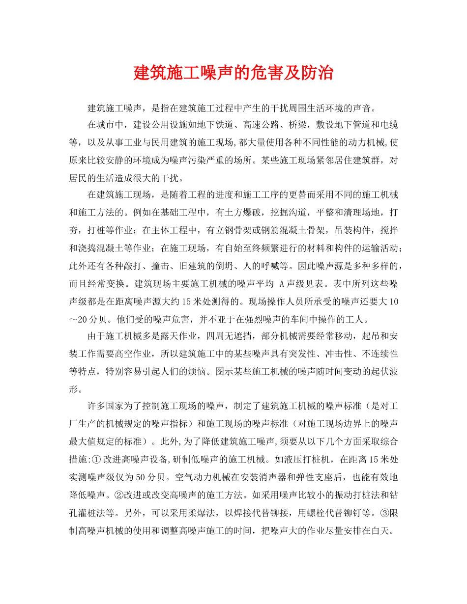 《安全环境-环保技术》之建筑施工噪声的危害及防治 _第1页