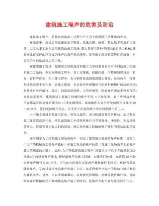 《安全环境-环保技术》之建筑施工噪声的危害及防治 