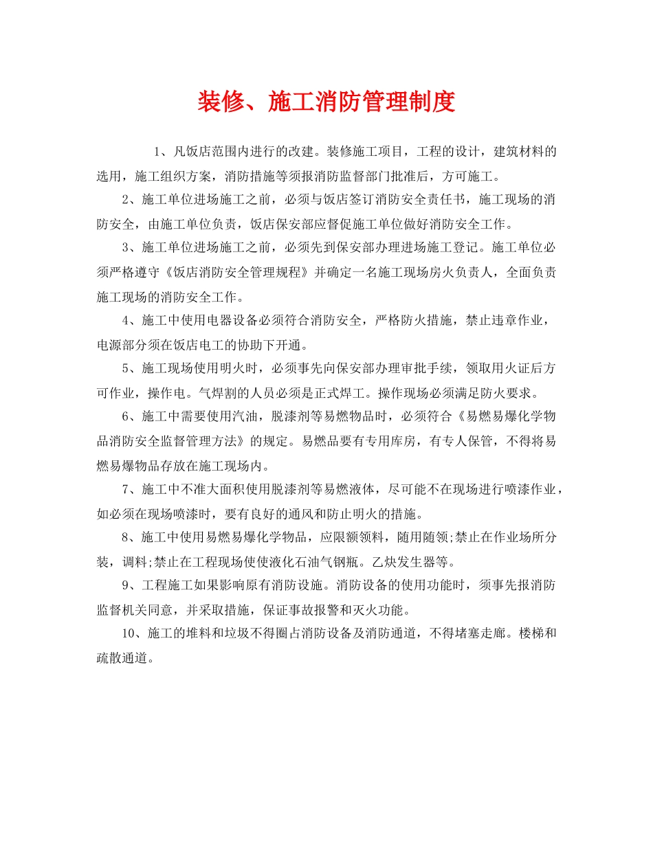 《安全管理制度》之装修、施工消防管理制度 _第1页