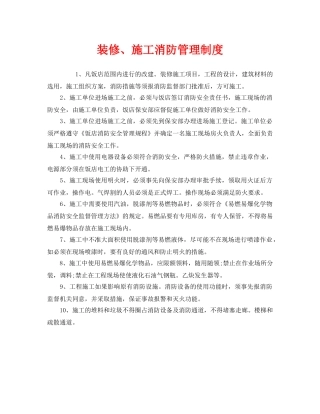 《安全管理制度》之装修、施工消防管理制度 