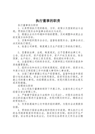 执行董事的职责要求