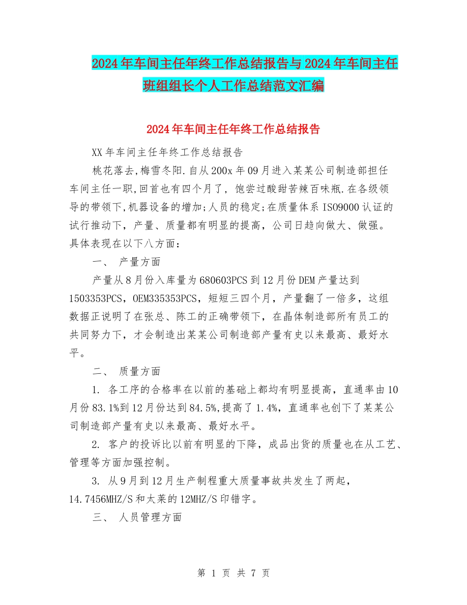 2024年车间主任年终工作总结报告与2024年车间主任班组组长个人工作总结范文汇编_第1页