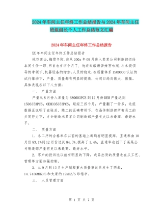 2024年车间主任年终工作总结报告与2024年车间主任班组组长个人工作总结范文汇编