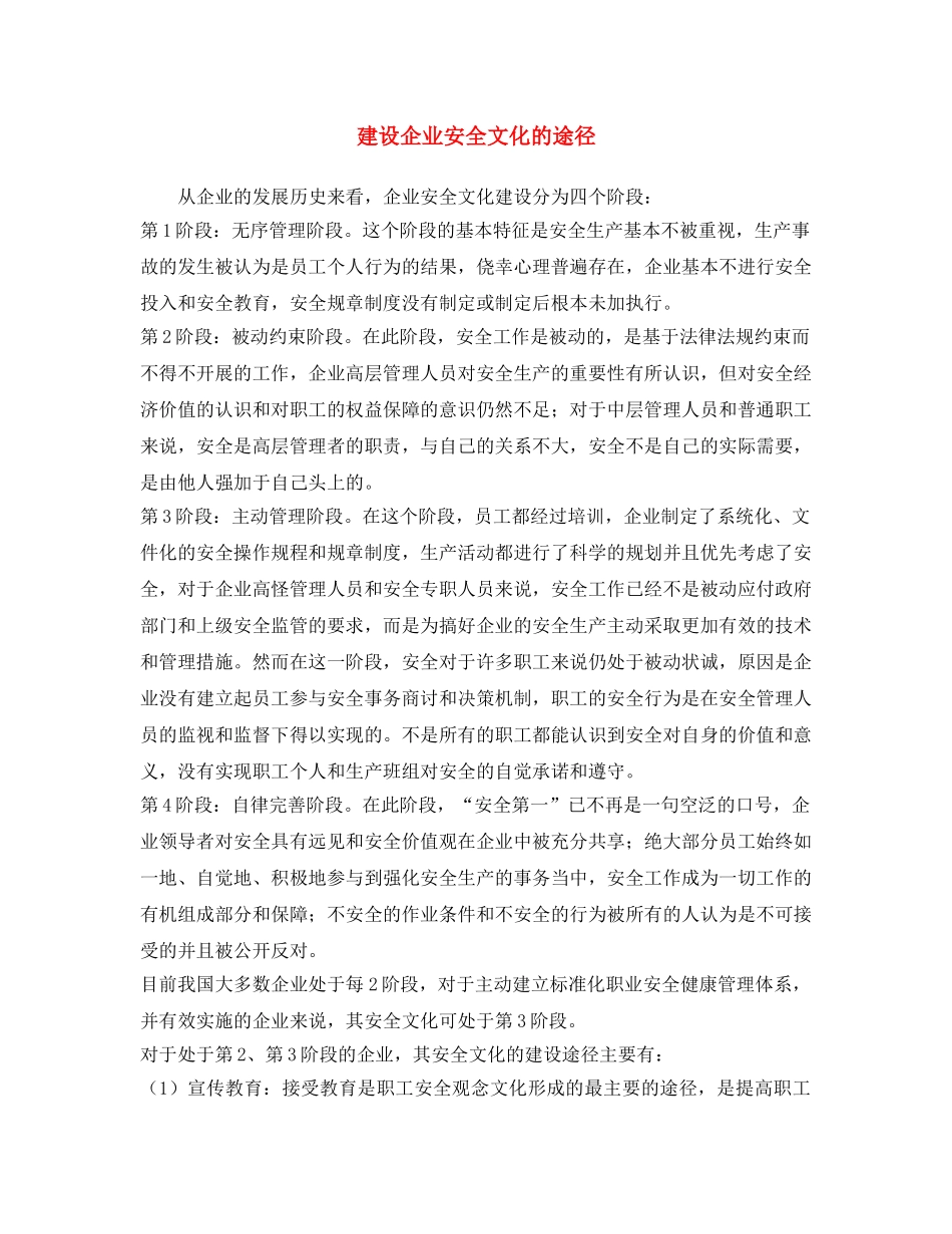《安全文化》之建设企业安全文化的途径 _第1页