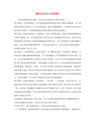 《安全文化》之建设企业安全文化的途径 