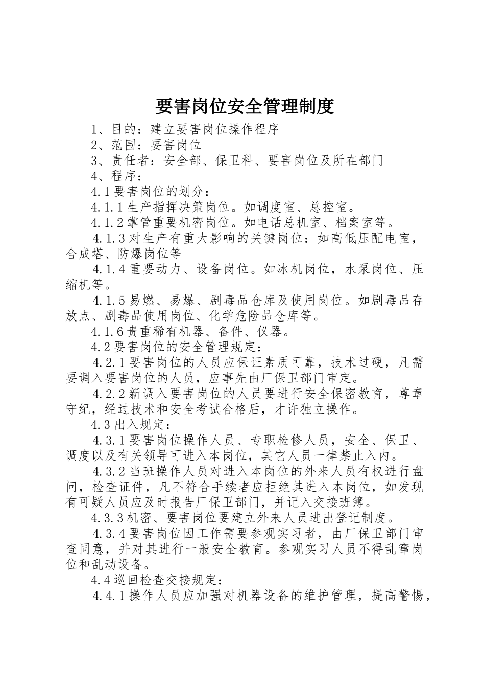 要害岗位安全管理规章制度 _第1页