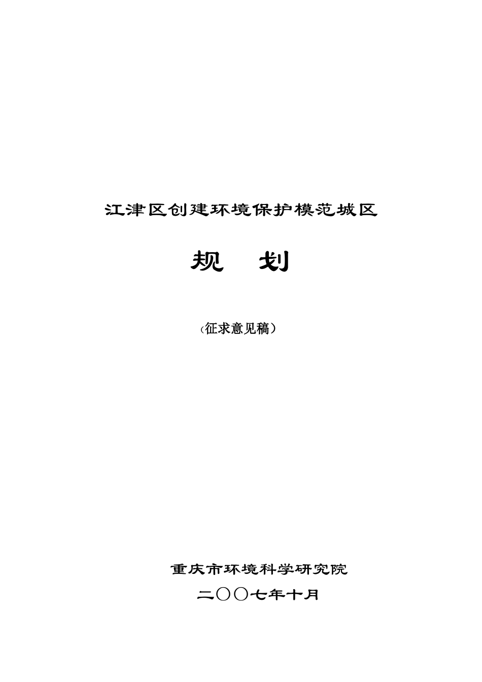 江津区创建环境保护模范城区_第1页