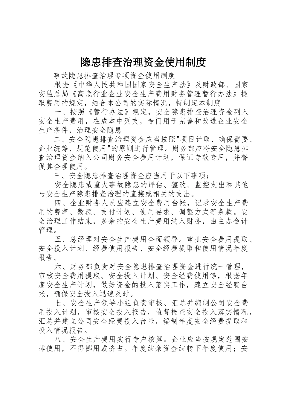 隐患排查治理资金使用规章制度细则_第1页