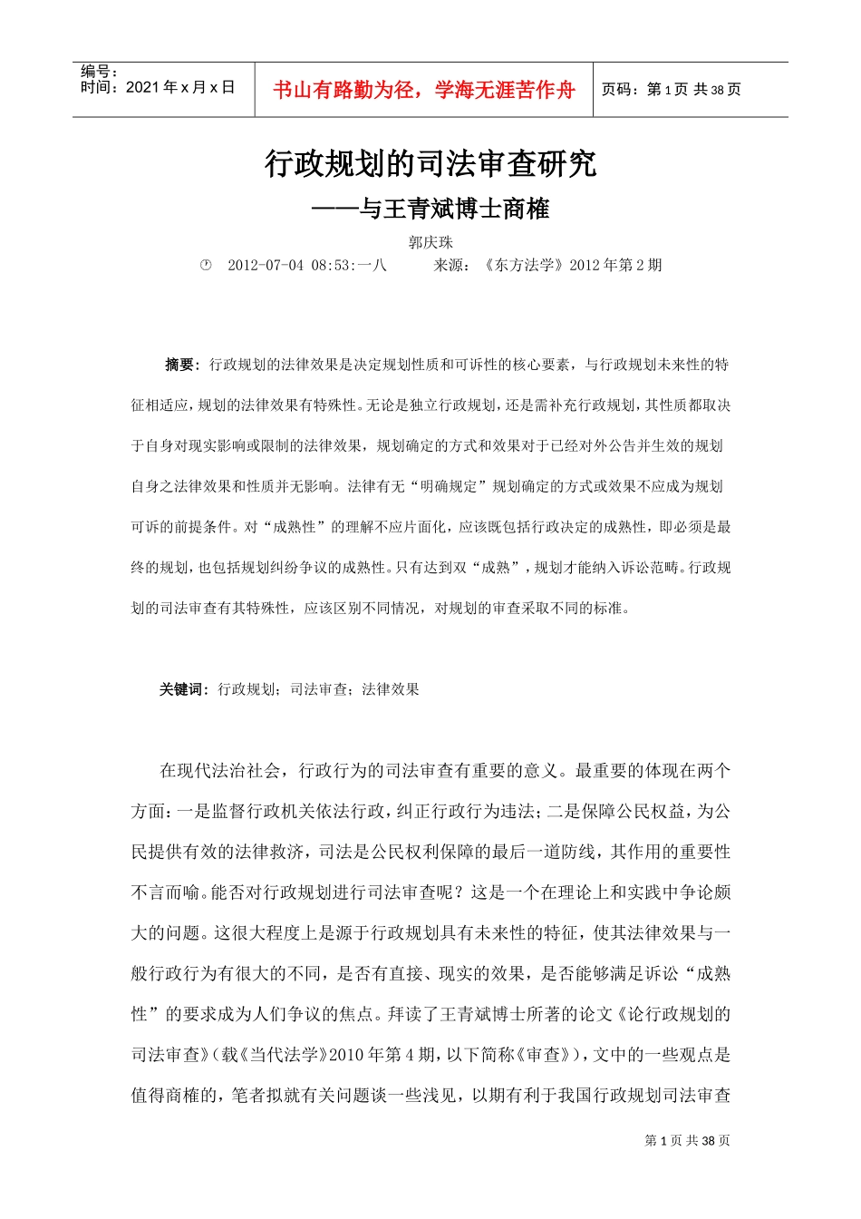 行政规划的司法审查研究_第1页