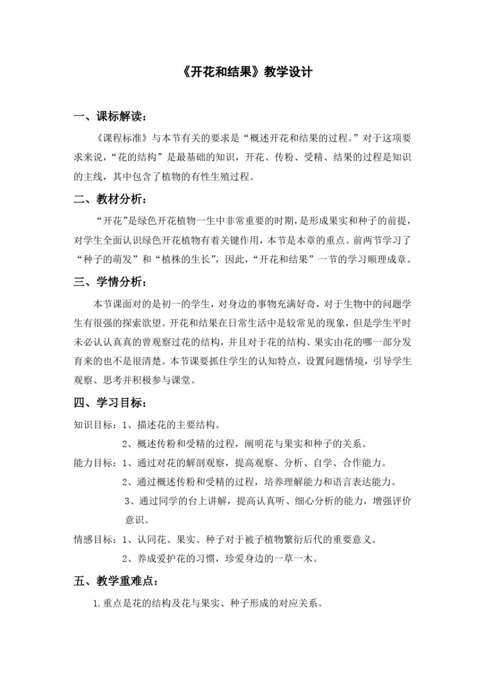 初中生物_开花和结果教学设计学情分析教材分析课后反思_第1页