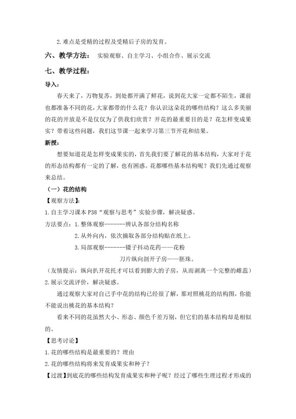 初中生物_开花和结果教学设计学情分析教材分析课后反思_第2页