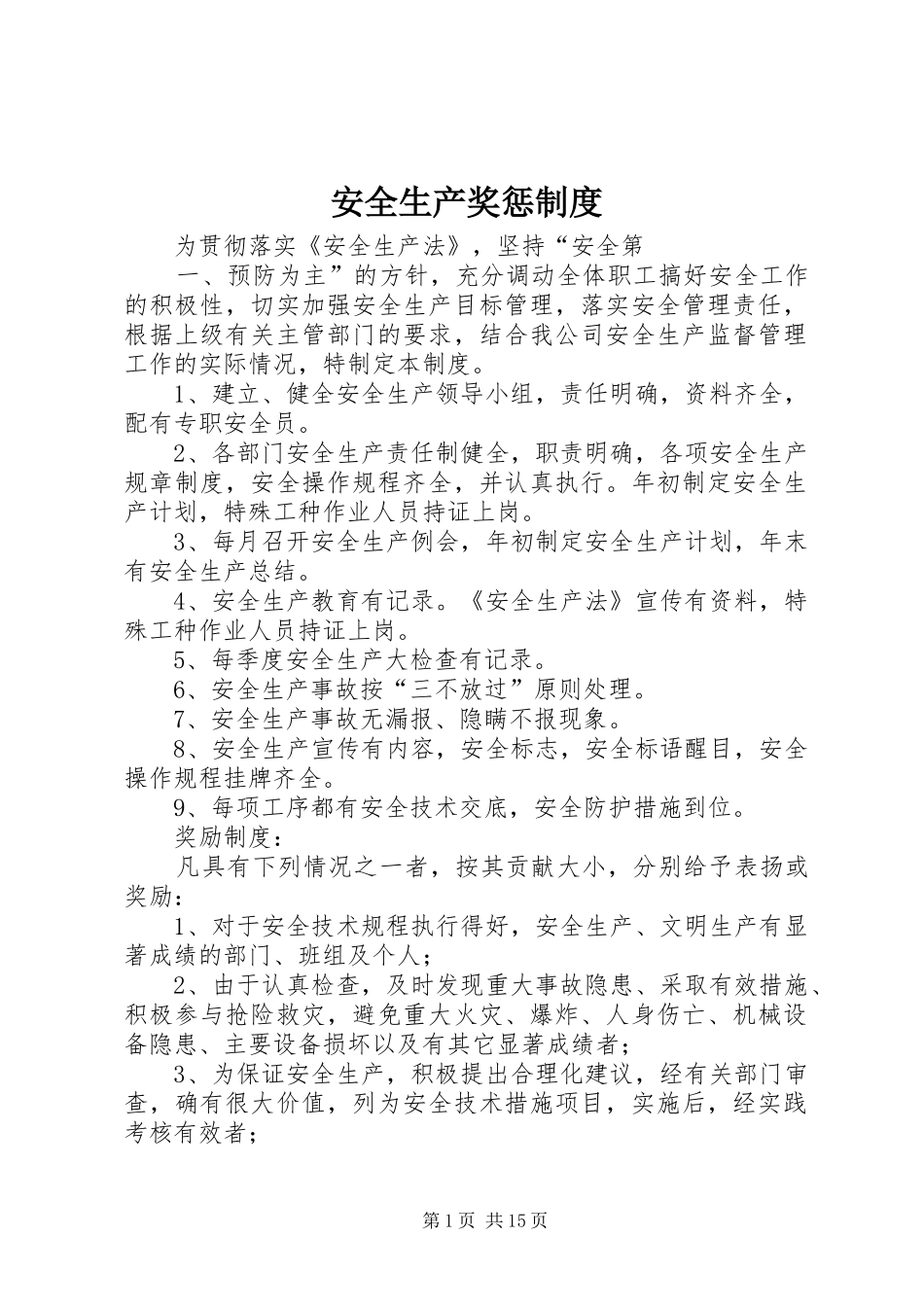 安全生产奖惩规章制度管理_第1页