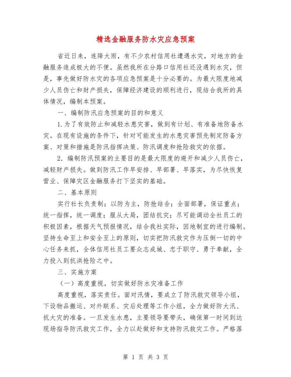 金融服务防水灾应急预案_第1页